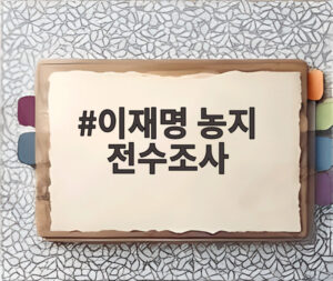이재명 농지 전수조사