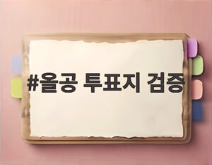 올공 투표지 검증