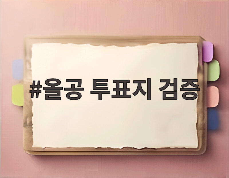 올공 투표지 검증 지금 현장에서 확인된 내용들 1 올공 투표지 검증
