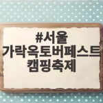 서울 가락옥토버페스트 캠핑축제