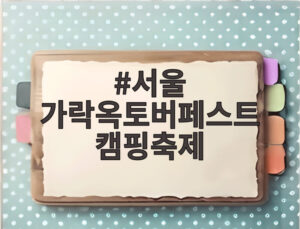 서울 가락옥토버페스트 캠핑축제