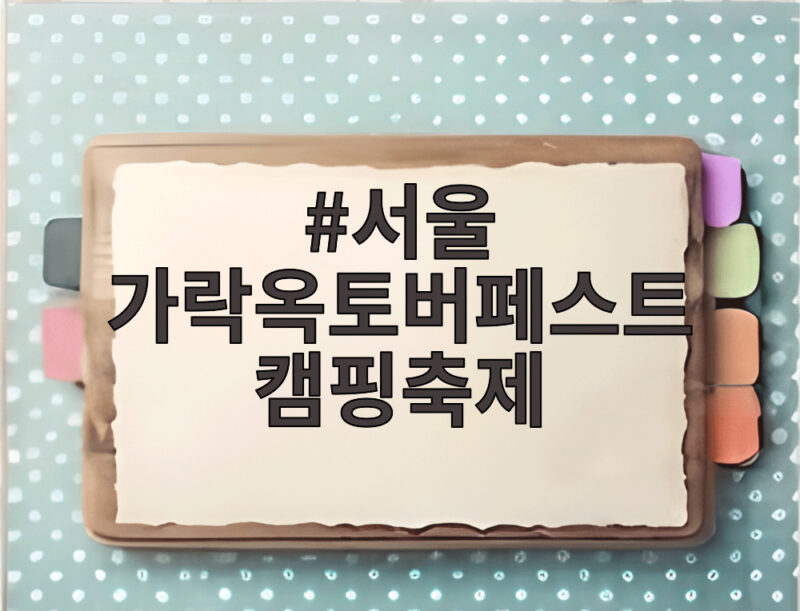 서울 가락옥토버페스트 캠핑축제 가을밤 수제맥주와 캠핑의 만남 1 서울 가락옥토버페스트 캠핑축제