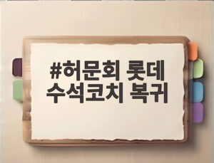 허문회 롯데 수석코치 복귀