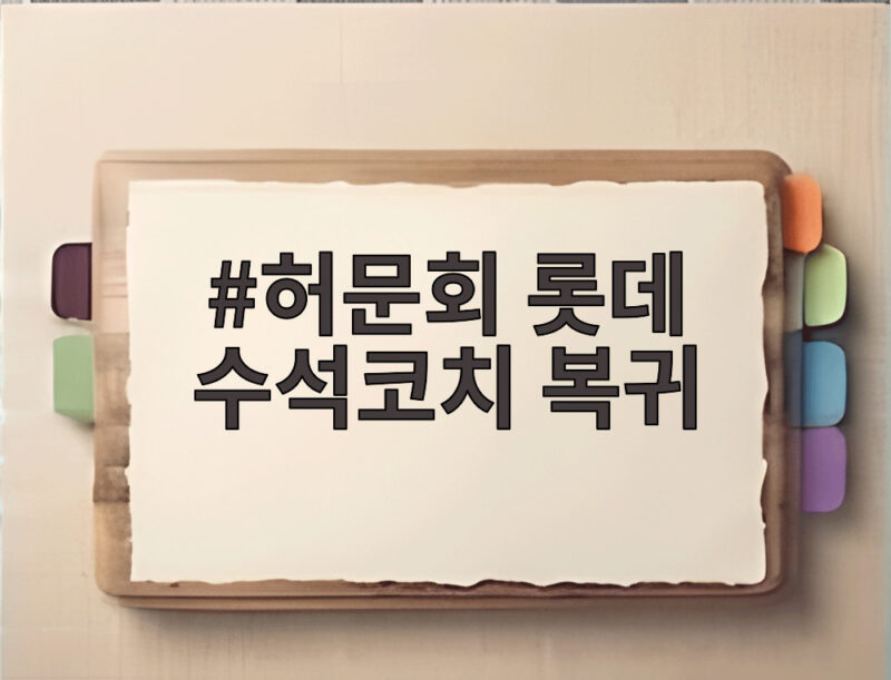 허문회 롯데 수석코치 복귀, 5년 만에 다시 유니폼 입다 1 허문회 롯데 수석코치 복귀