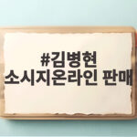 김병현 소시지온라인 판매 왜 막혔을까 재오픈 시기 확인 김병현 소시지온라인 판매