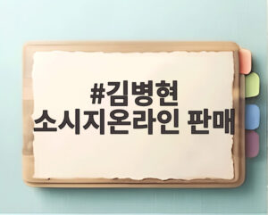 김병현 소시지온라인 판매
