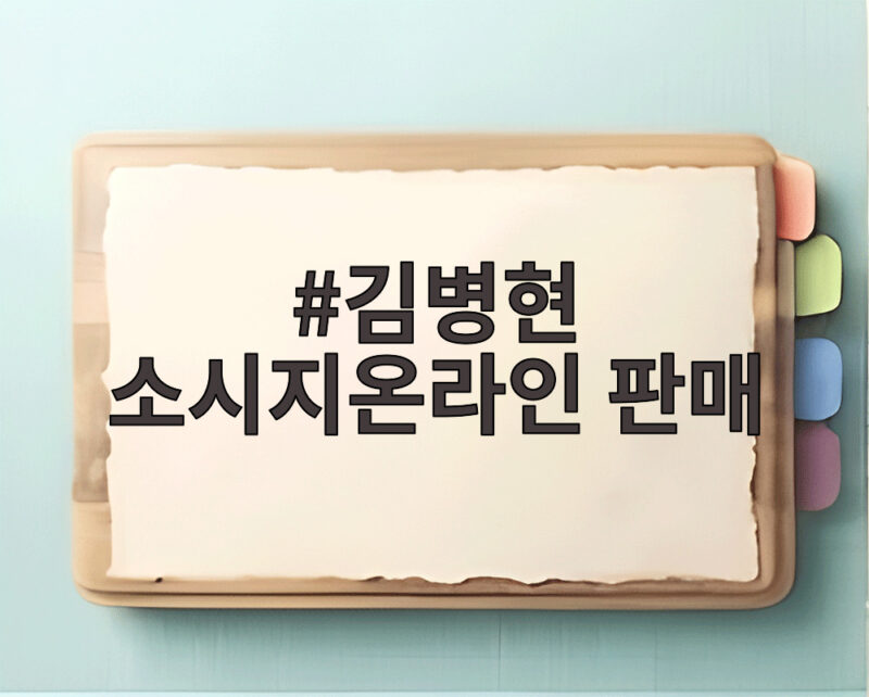 김병현 소시지온라인 판매 왜 막혔을까 재오픈 시기 확인 1 김병현 소시지온라인 판매