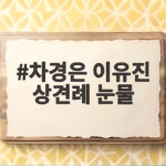 차경은 이유진 상견례 눈물