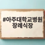 아주대학교병원 장례식장 빈소와 절차 주차 정보를 확인 아주대학교병원 장례식장