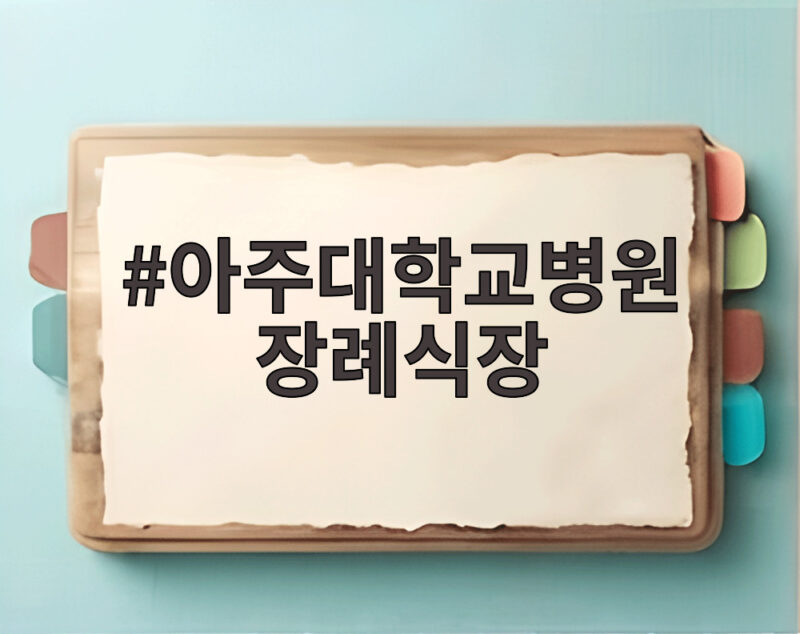아주대학교병원 장례식장 빈소와 절차 주차 정보를 확인 1 아주대학교병원 장례식장