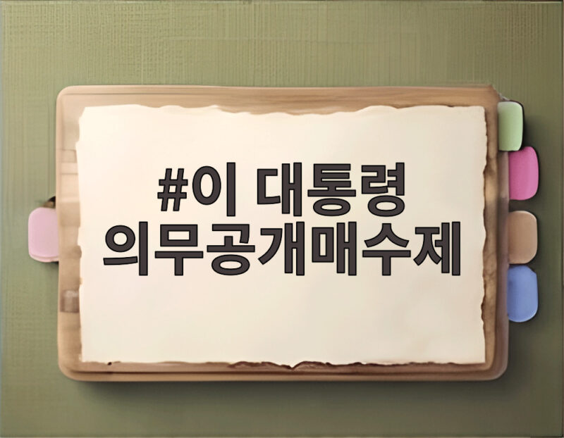 이 대통령 의무공개매수제