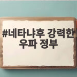 네타냐후 강력한 우파 정부 세울까 총선 출구조사 보니 네타냐후 강력한 우파 정부