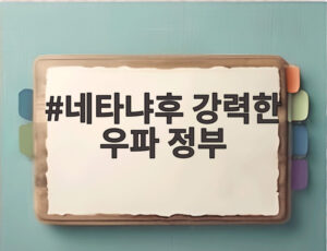 네타냐후 강력한 우파 정부