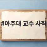 아주대 교수 사직