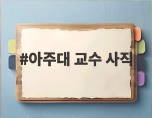 아주대 교수 사직