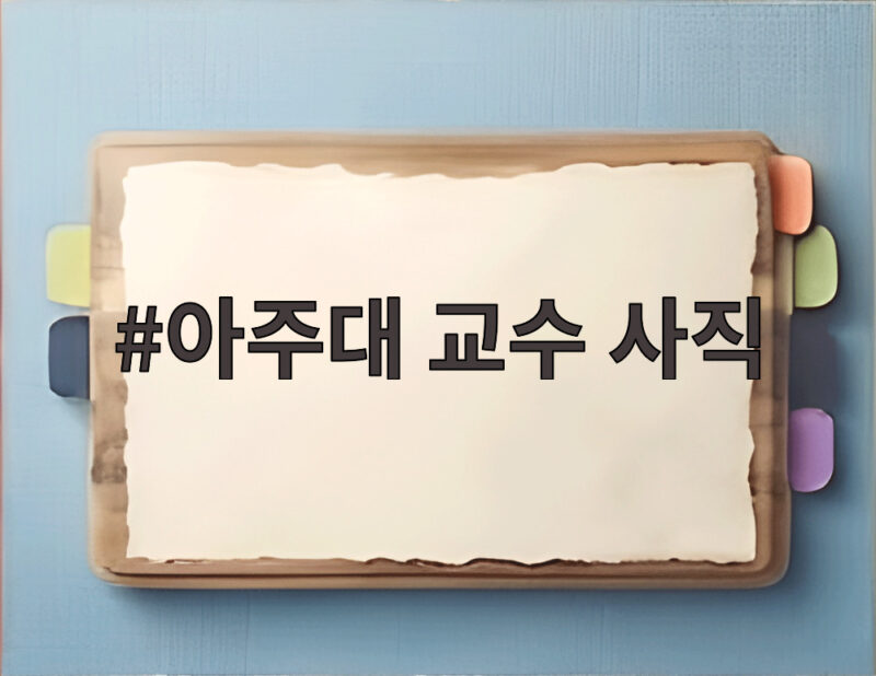 아주대 교수 사직 7명 소아응급센터 문 닫을 위기 1 아주대 교수 사직
