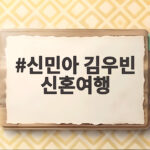 신민아 김우빈 신혼여행