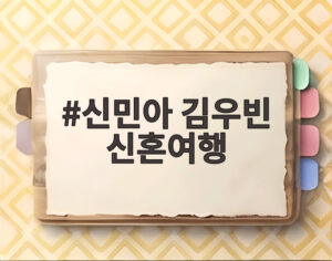 신민아 김우빈 신혼여행