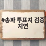 송파 투표지 검증 지연 촬영 갈등으로 특검 수사 분수령 송파 투표지 검증 지연