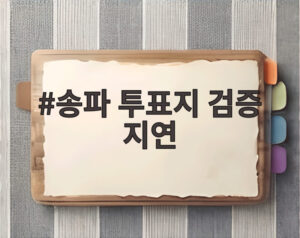 송파 투표지 검증 지연
