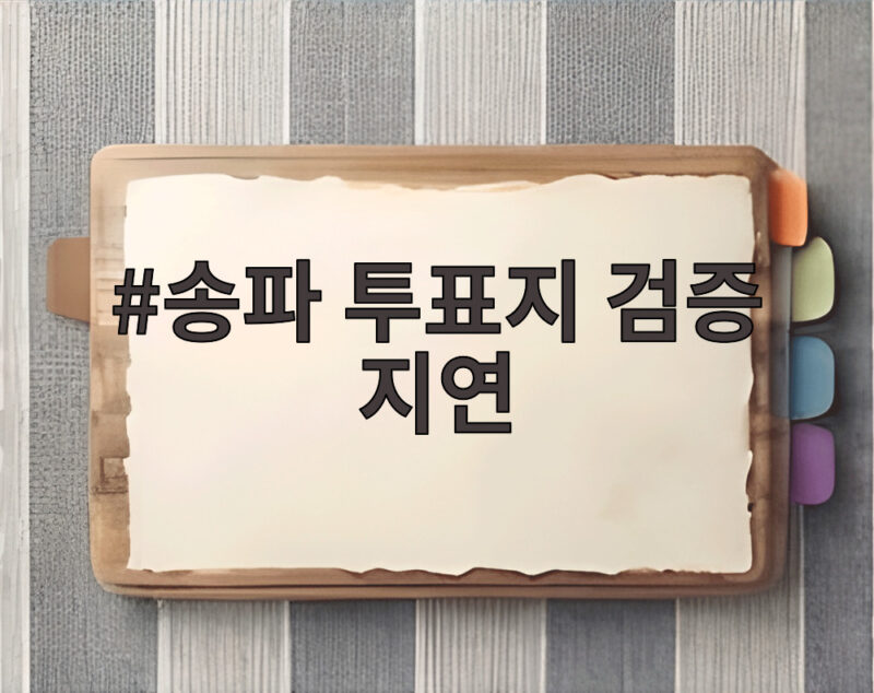 송파 투표지 검증 지연 촬영 갈등으로 특검 수사 분수령 1 송파 투표지 검증 지연