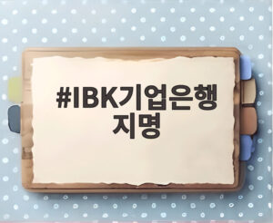 IBK기업은행 지명