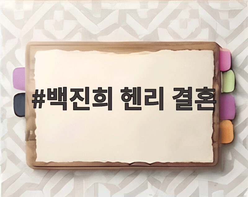백진희 헨리 결혼 앞두고 예비 신랑의 안정감이 준 힘 1 백진희 헨리 결혼