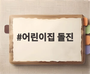 어린이집 돌진