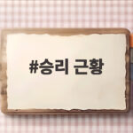 승리 근황