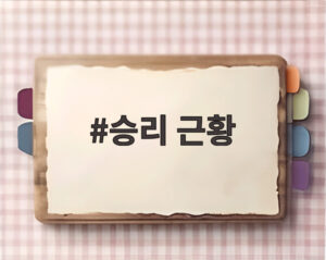 승리 근황