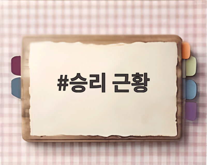 승리 근황 결혼과 아들 소식 그리고 소주병 사건까지 1 승리 근황