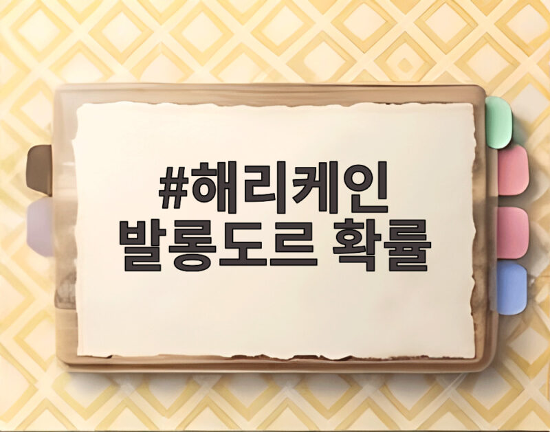 해리케인 발롱도르 확률
