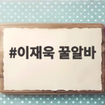 이재욱 꿀알바 시급 50배 생계형 호러 넷플릭스 공개일과 줄거리 이재욱 꿀알바