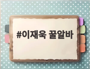 이재욱 꿀알바