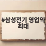 삼성전기 영업익 최대 3분기 역대 최고 실적 달성 비결과 향후 전망 삼성전기 영업익 최대