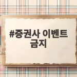 증권사 이벤트 금지 확정 거래 연동 혜택 내년부터 사라진다 증권사 이벤트 금지
