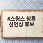 스윙스 청룡 신인상 후보에 오르며 보여준 반전 배우 면모 스윙스 청룡 신인상 후보
