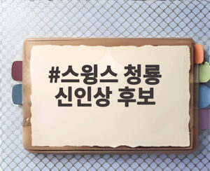 스윙스 청룡 신인상 후보