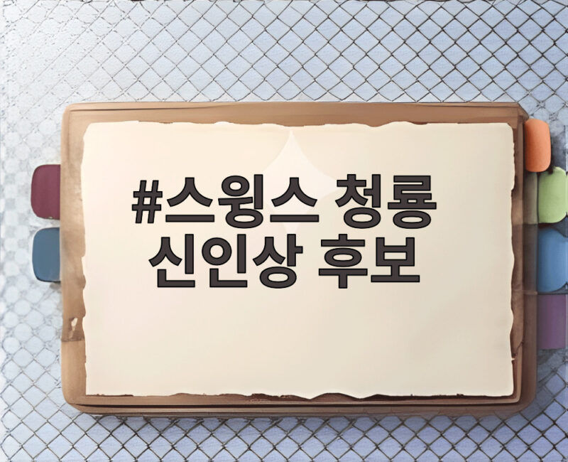 스윙스 청룡 신인상 후보