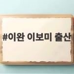 이완 이보미 출산