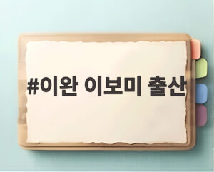 이완 이보미 출산