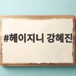 헤이지니 강혜진 산재 갈등 녹취 공개 전 직원 폭로 총정리 헤이지니 강혜진