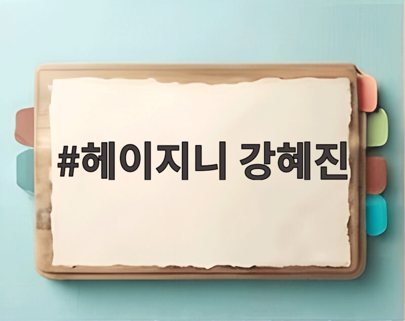헤이지니 강혜진 산재 갈등 녹취 공개 전 직원 폭로 총정리 1 헤이지니 강혜진