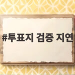 투표지 검증 지연 3시간 촬영 갈등 끝에 시작된 수사 투표지 검증 지연