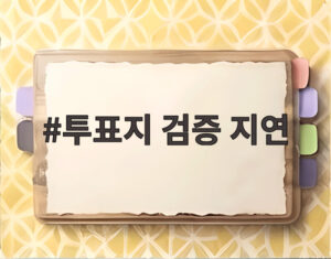 투표지 검증 지연