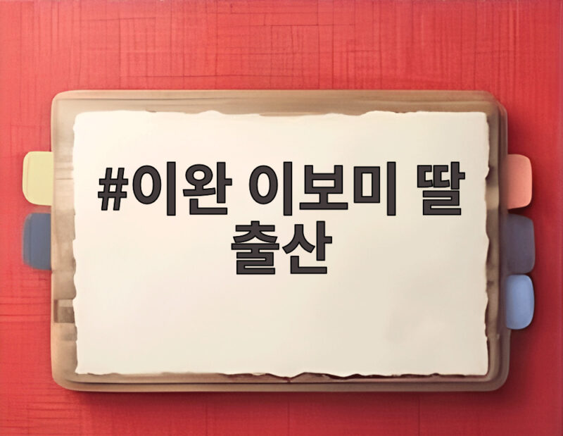 이완 이보미 딸 출산