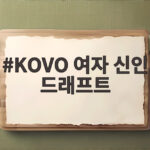 KOVO 여자 신인 드래프트