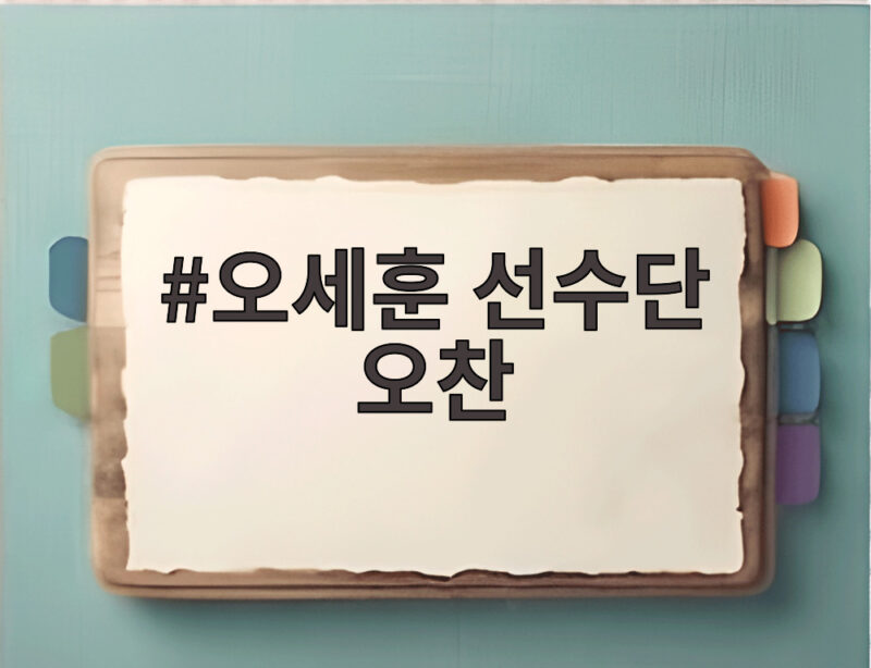 오세훈 선수단 오찬 아시안패러게임 메달 이야기와 격려 현장 1 오세훈 선수단 오찬