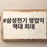 삼성전기 영업익 역대 최대