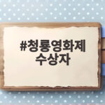 청룡영화제 수상자